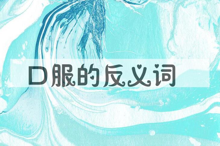 用口服造句