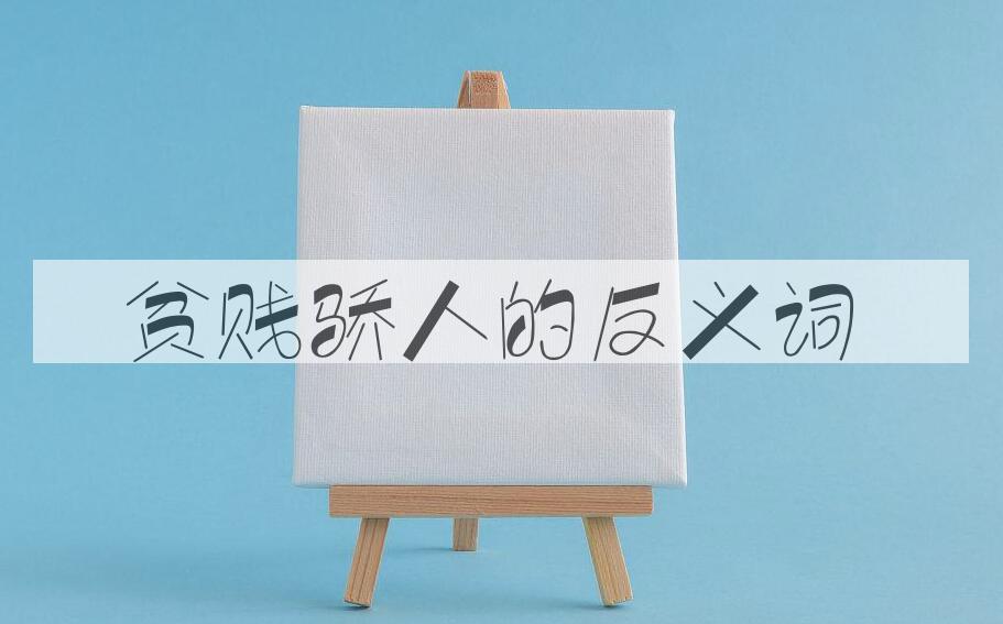 用贫贱骄人造句