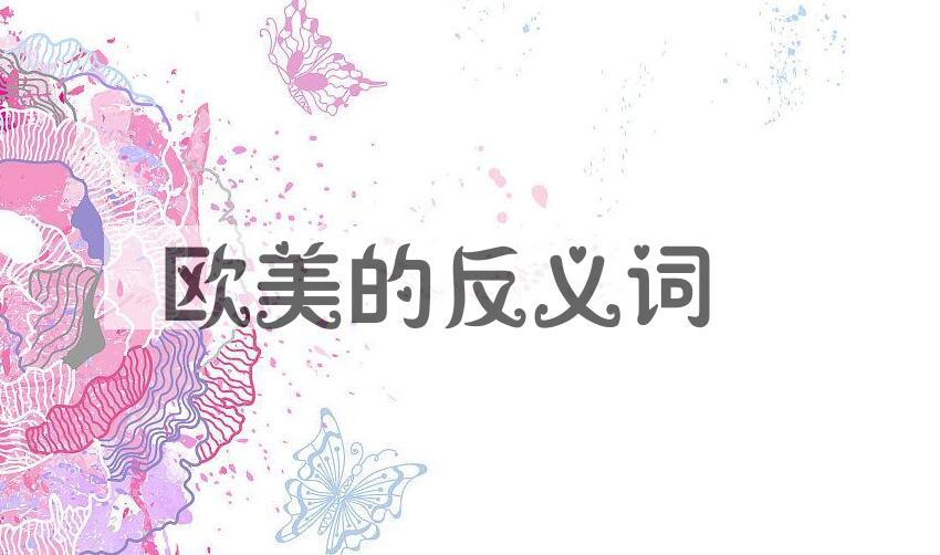 用欧美造句