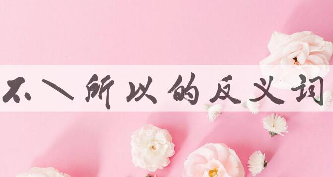 用不知所以造句