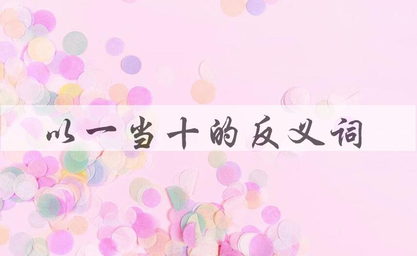 用以一当十造句