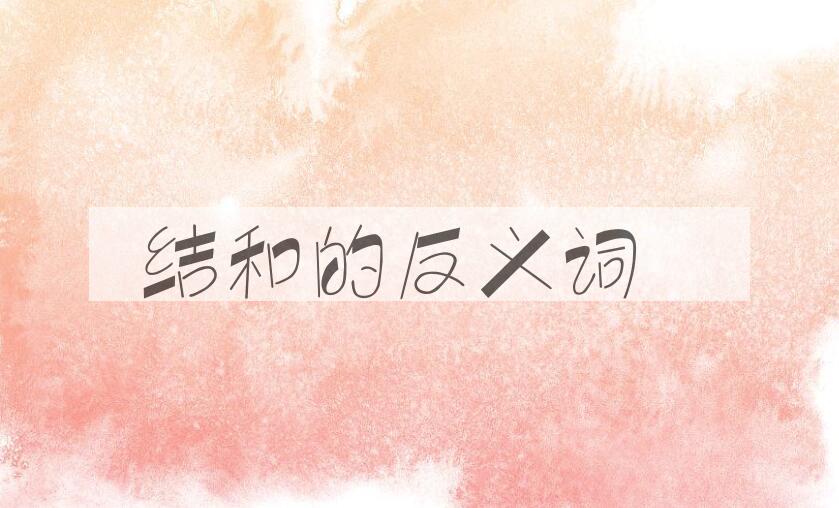 用结和造句