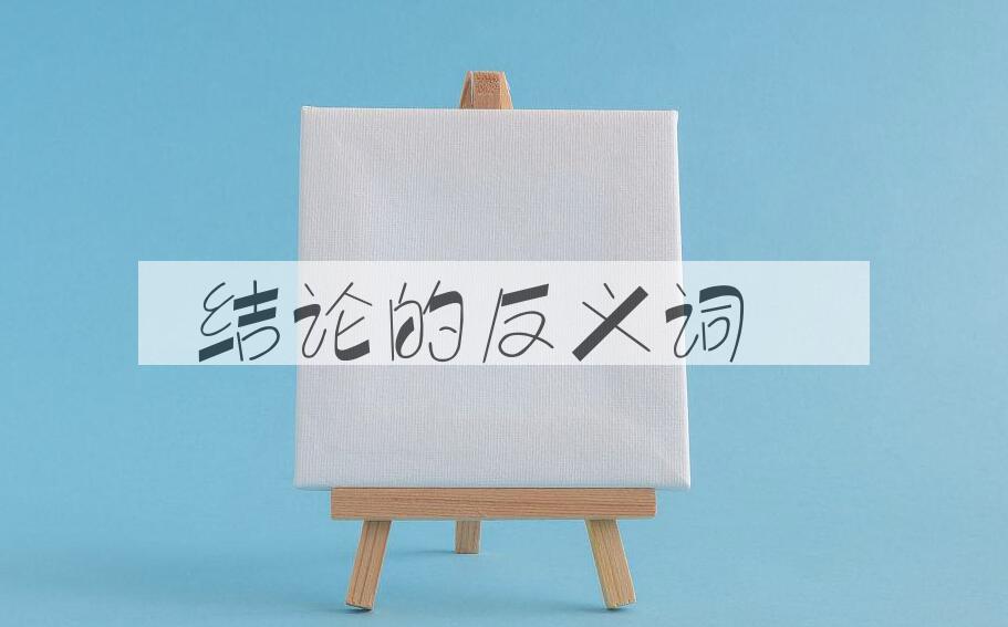 用结论造句