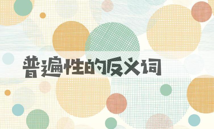 用普遍性造句