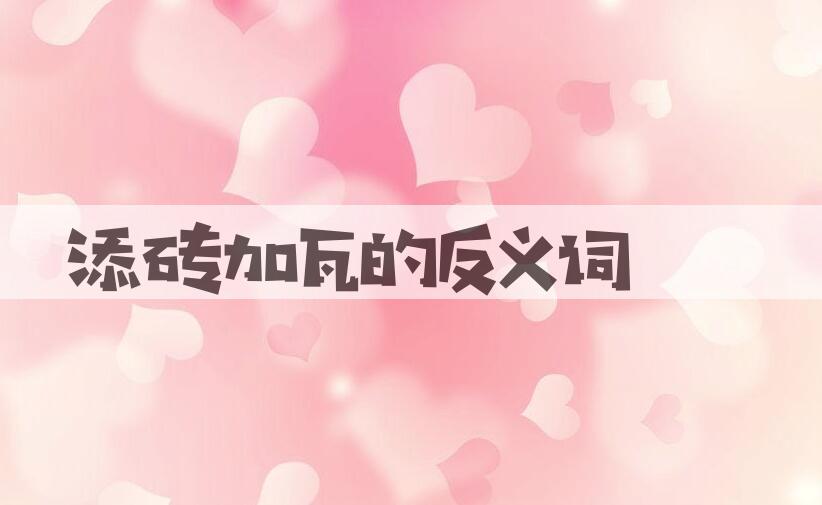 用添砖加瓦造句