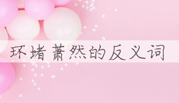用环堵萧然造句