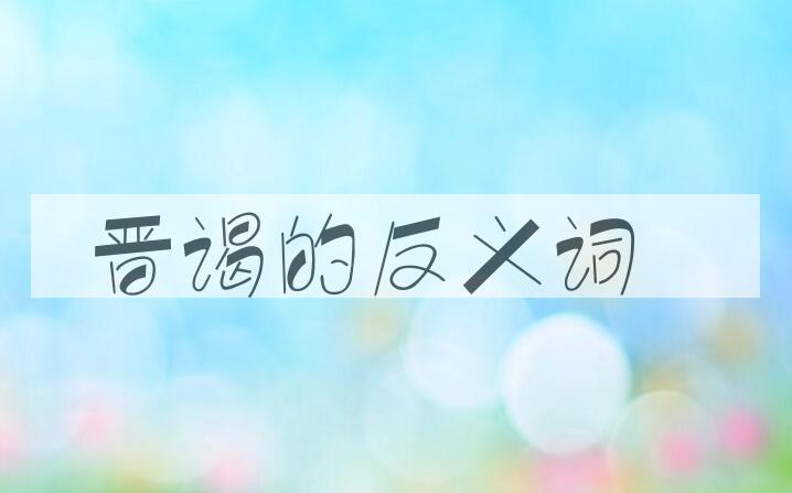 用晋谒造句