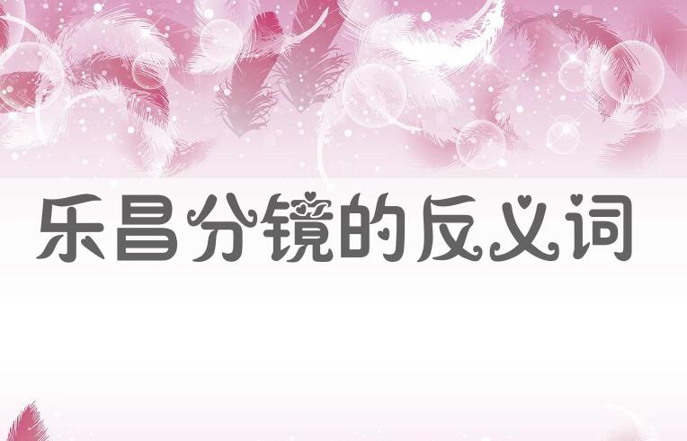 用乐昌分镜造句