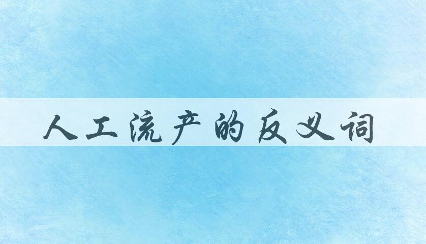 用人工流产造句