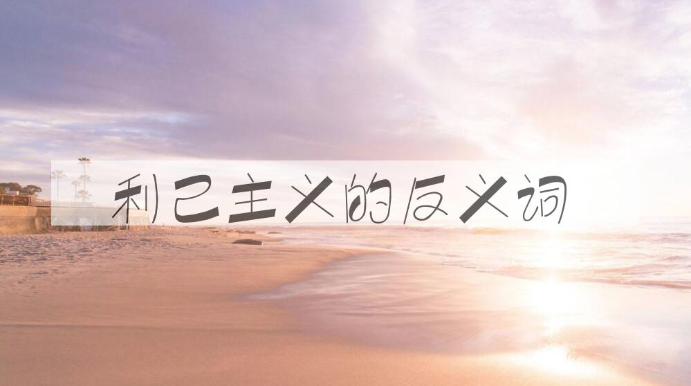 用利己主义造句