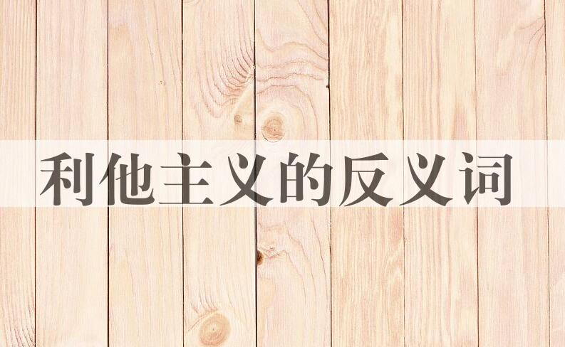 用利他主义造句