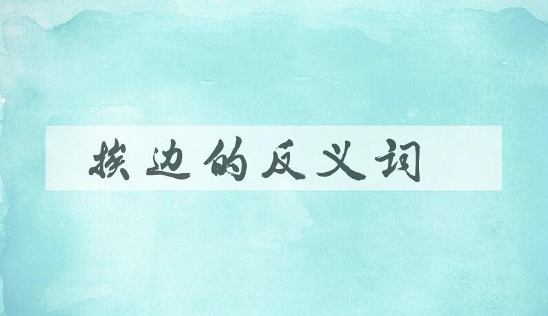用挨边造句