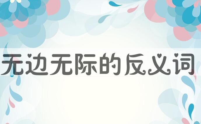 用无边无际造句