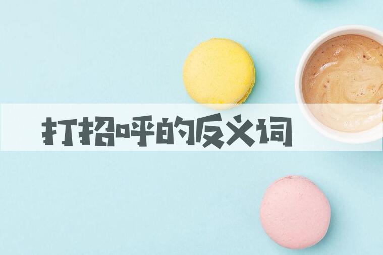 用打招呼造句