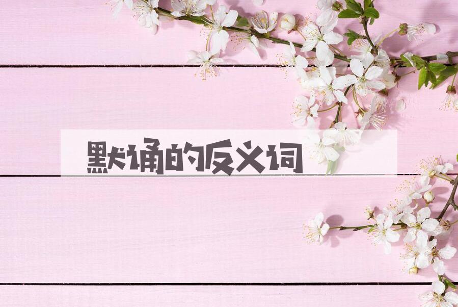 用默诵造句