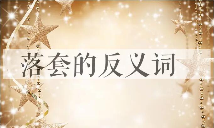 用落套造句