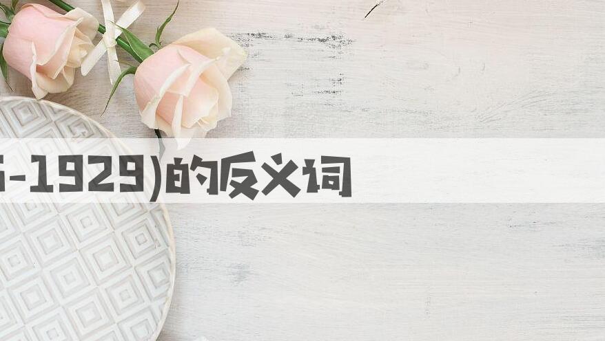 用彭湃(1896-1929)造句