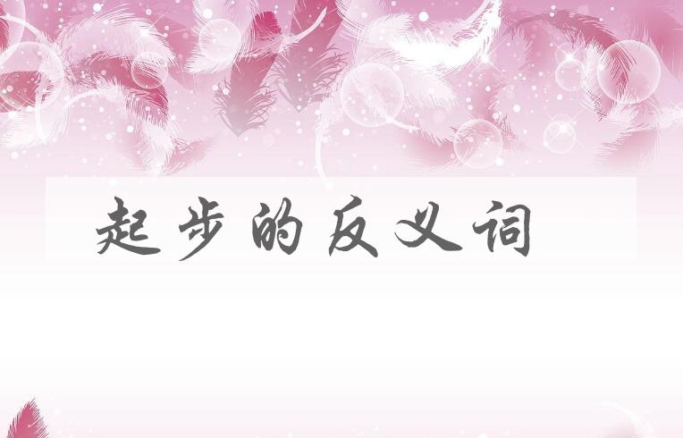 用起步造句