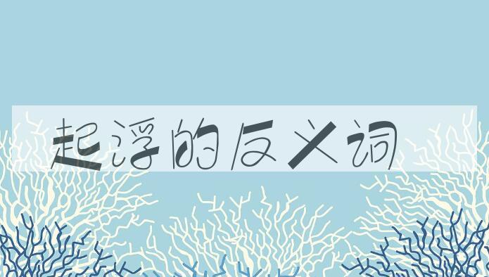 用起浮造句