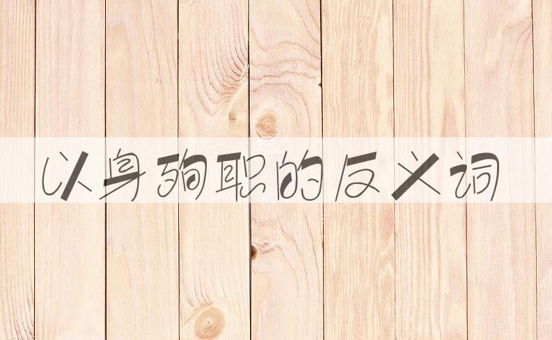 用以身殉职造句