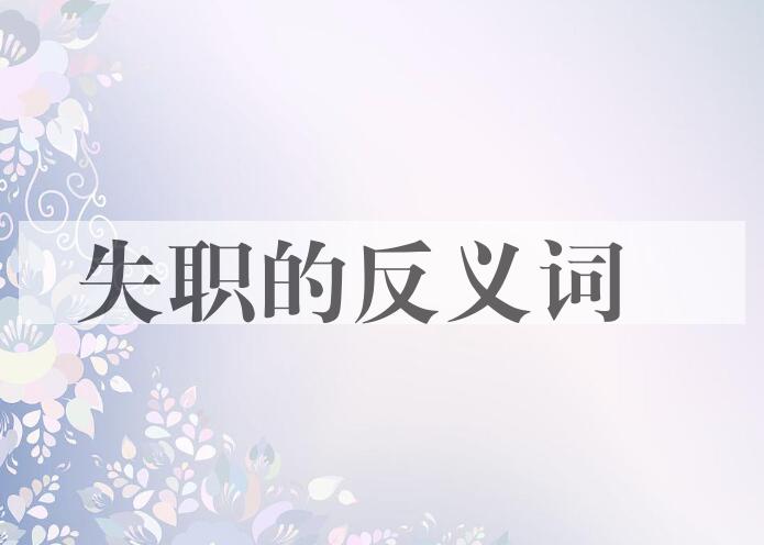 用失职造句