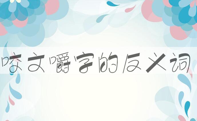 用咬文嚼字造句