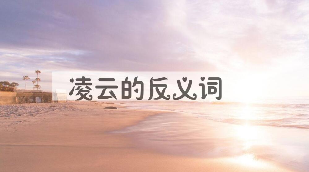 用凌云造句