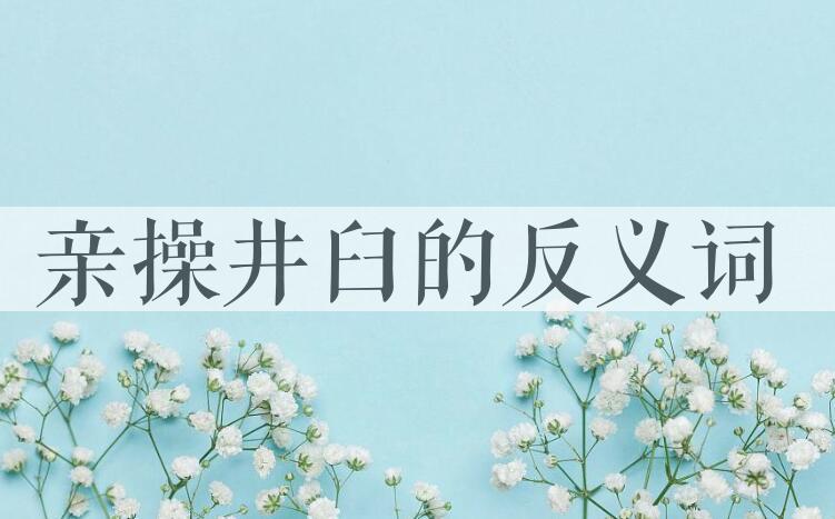 用亲操井臼造句