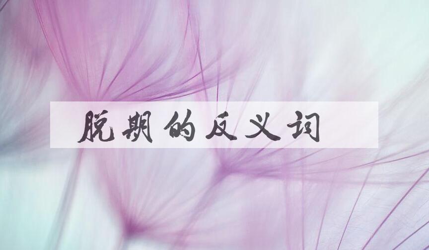 用脱期造句