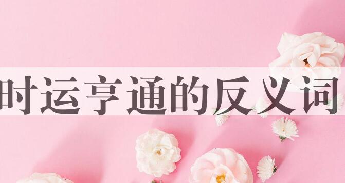 用时运亨通造句