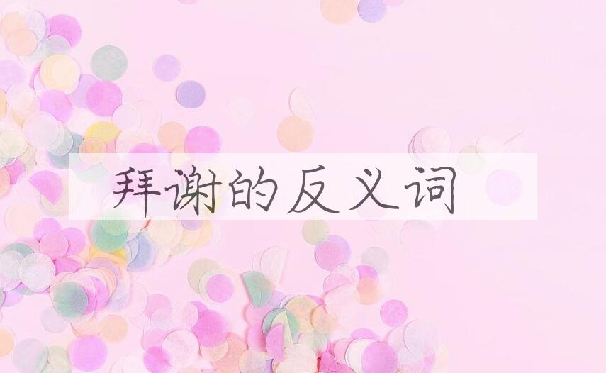 用拜谢造句