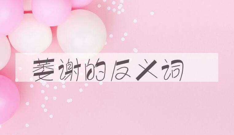 用萎谢造句