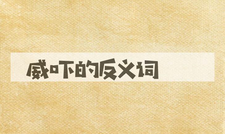 用威吓造句