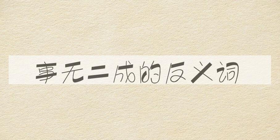 用事无二成造句
