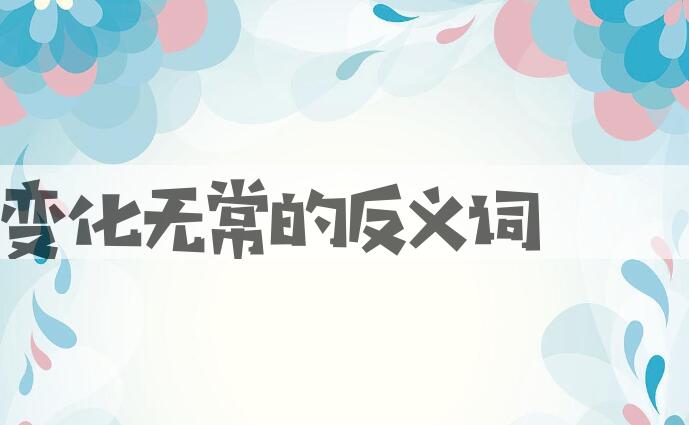 用变化无常造句