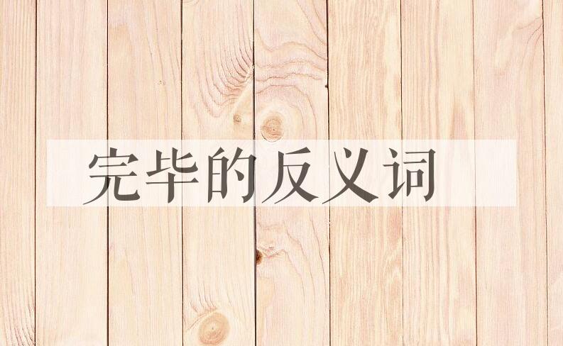 用完毕造句