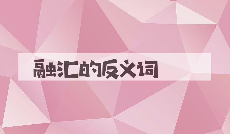 用融汇造句