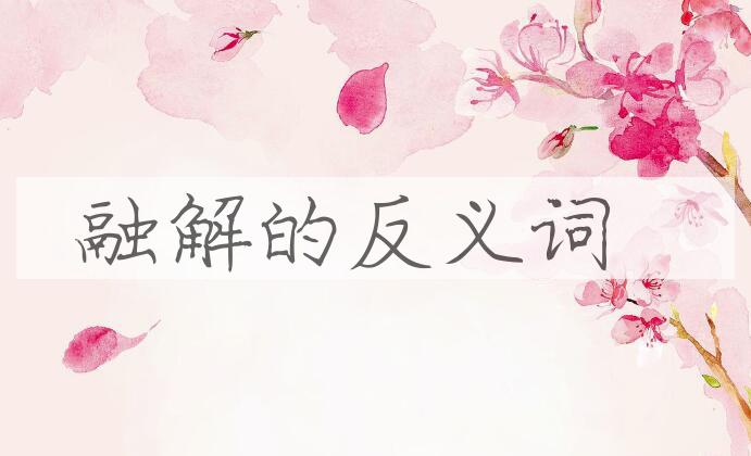 用融解造句