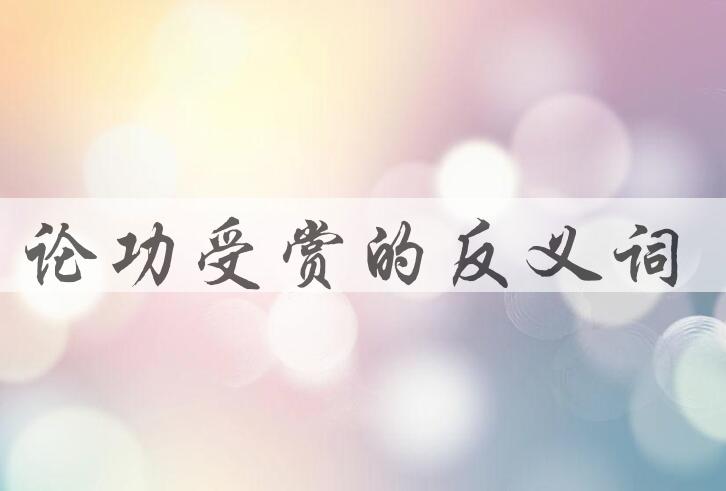 用论功受赏造句