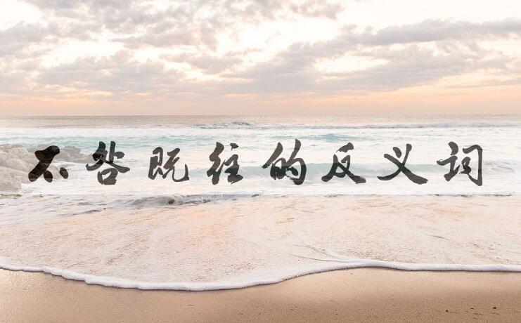 用不咎既往造句