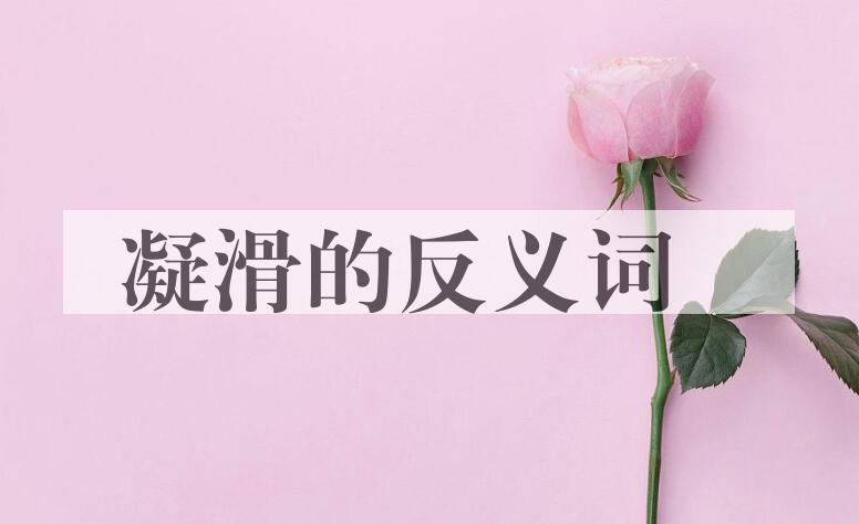 用凝滑造句