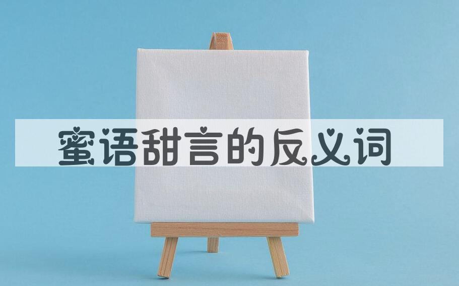 用蜜语甜言造句