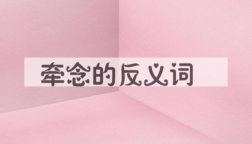 用牵念造句
