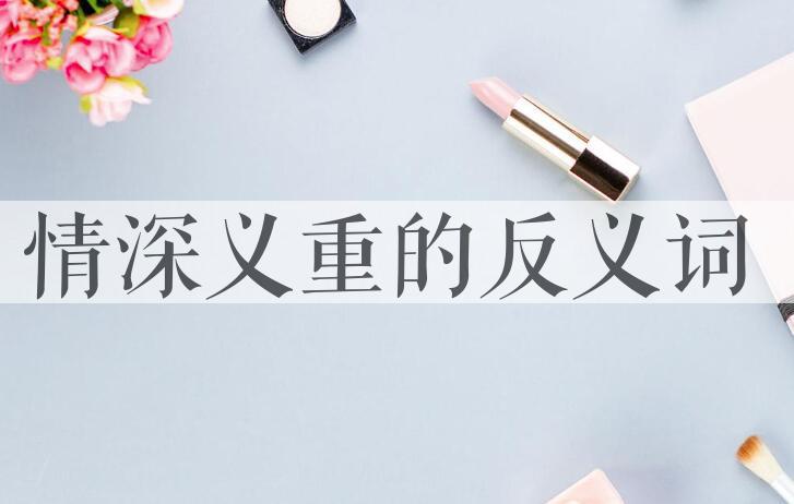 用情深义重造句