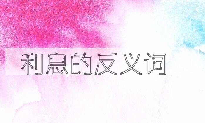 用利息造句