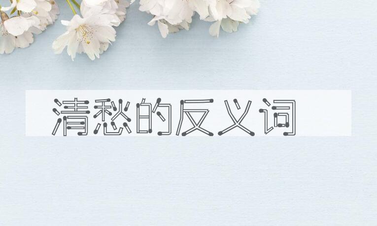 用清愁造句
