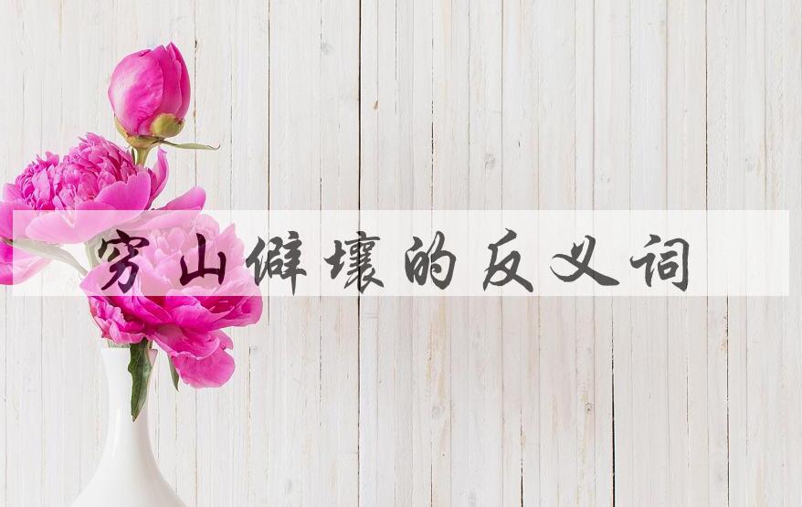 用穷山僻壤造句