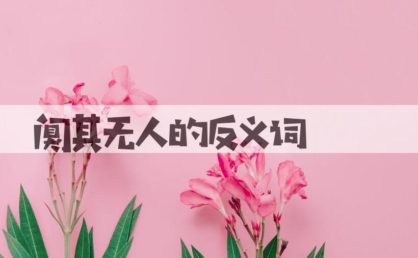 用阒其无人造句