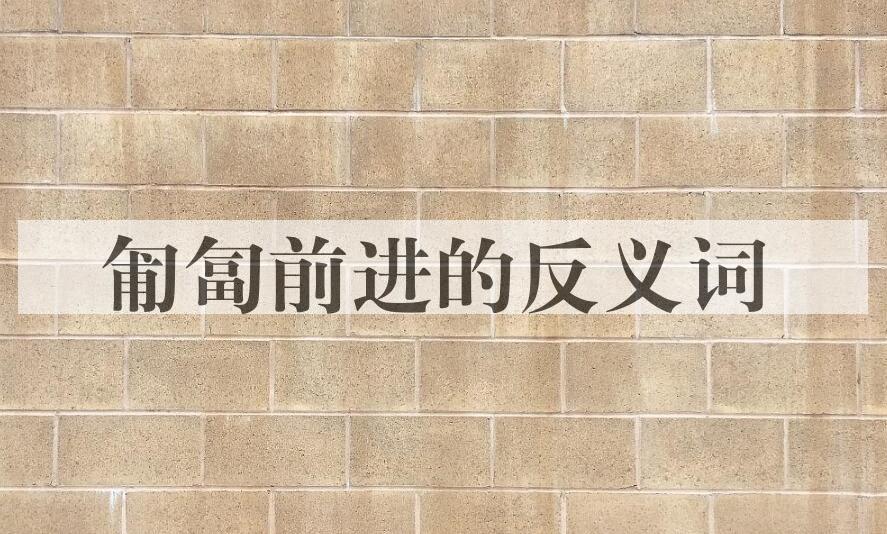 用匍匐前进造句