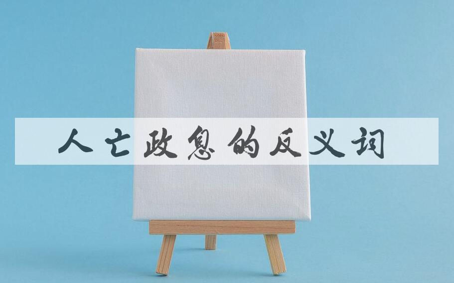 用人亡政息造句